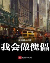 傀儡咋做了