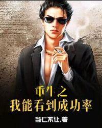 重生之我能看见成功率txt当仁不让