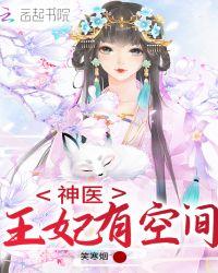 神医王妃有空间宋冉