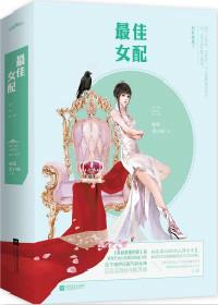 最佳女配快穿讲的什么故事
