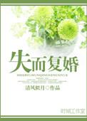 失而复得的爱情叫什么