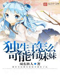 独生子希望有兄弟姐妹吗