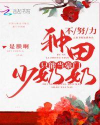 不努力种田只能回家继承首富