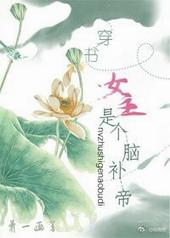 穿书之女主是个脑补帝gl全文免费阅读