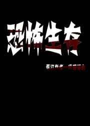 恐怖生存怎么玩