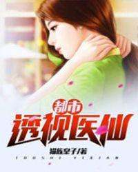 都市透视医仙修炼等级划分