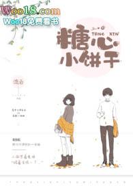 糖心小饼干1v1 完结