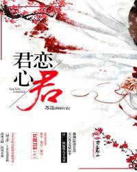 君心恋君by苏还菠萝笔记