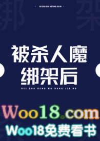 绑架