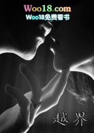 越界(出轨)by唯余晚笛全文阅读