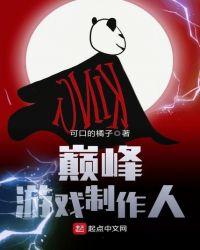 巅峰游戏制作人是谁