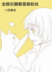 全娱乐圈都是我粉丝gl谁是攻