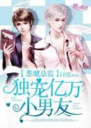 恶魔总裁的独宠甜妻漫画免费阅读下拉式