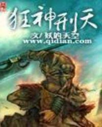 狂神刑天txt全本