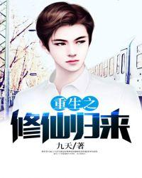 重生之修仙归来全文免费阅读