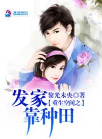 重生空间之发家靠种田李冶