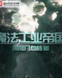 魔法工业帝国女主角