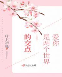 爱情是两个人就是世界的前一句