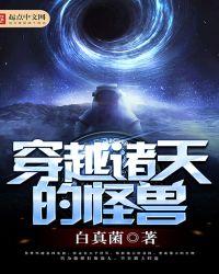 穿越诸天异兽系统