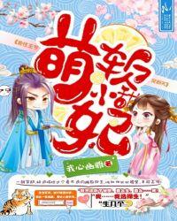 软萌小甜妃妖孽王爷宠翻天免费阅读