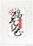 八零之福气包作者元婳