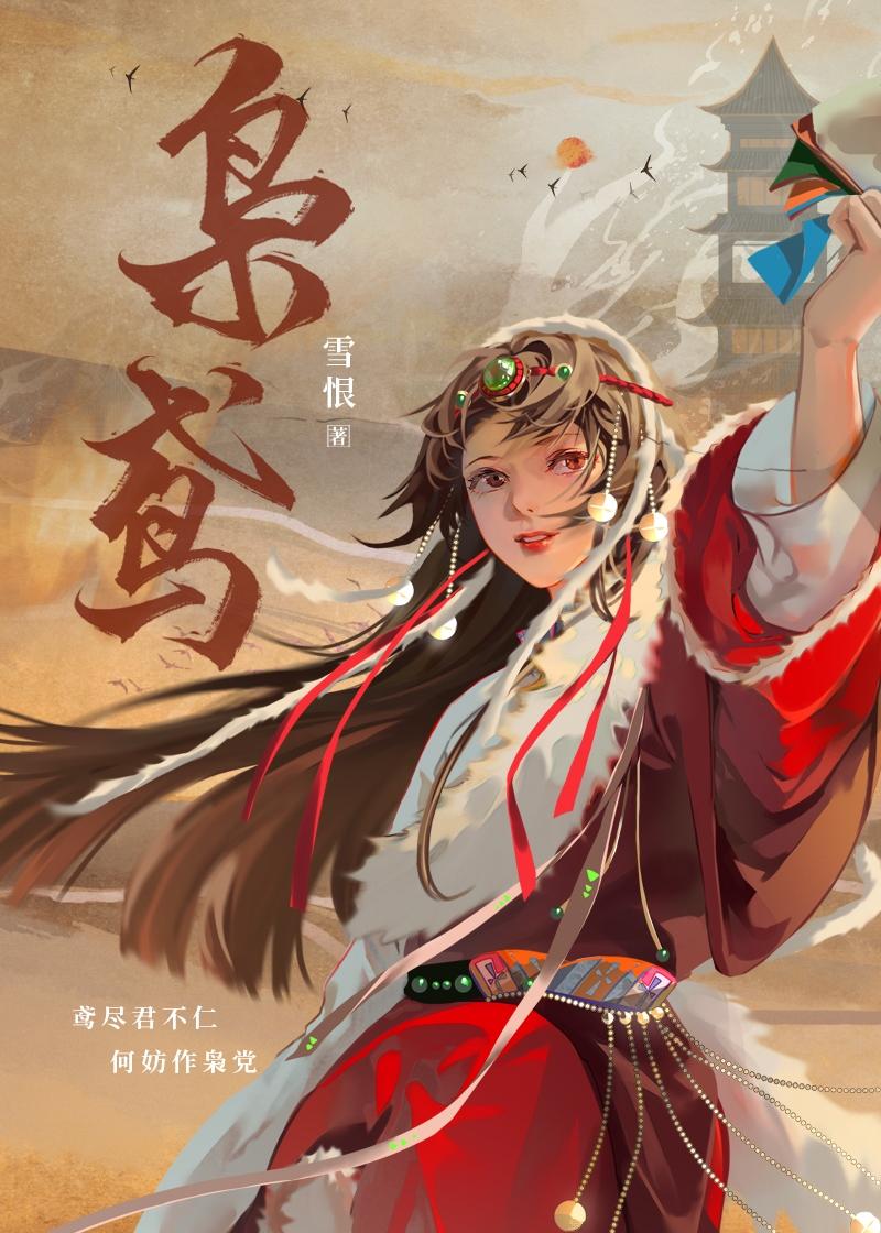 嫁往异族和亲后莲上禅衣作者