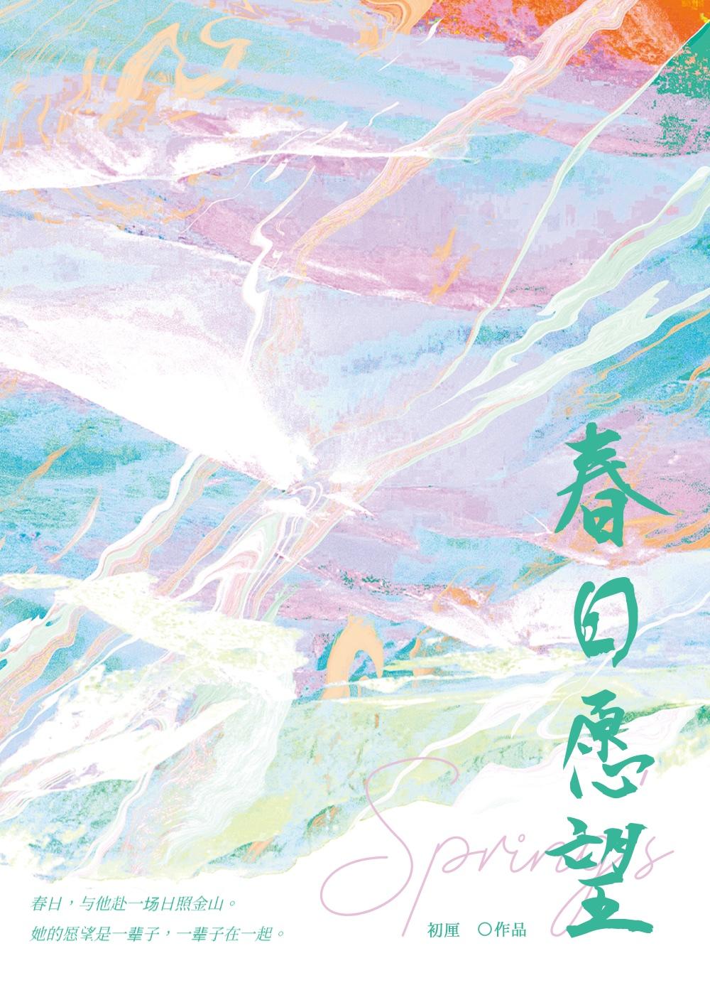 春日愿望女主为什么和男主分开