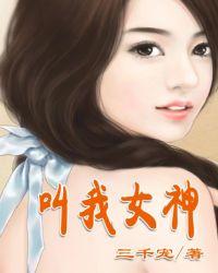 网游叫我女神的