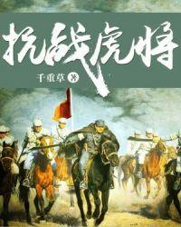 抗战虎将 第545章