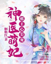 神医狂妃邪王的心尖宠妃全文阅读