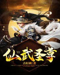 仙武帝尊圣体排名