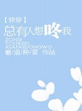 总有人想咚我快穿gl