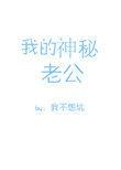我的神秘老公 我不想坑