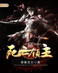 圣光下的死亡领主 香菜芝士