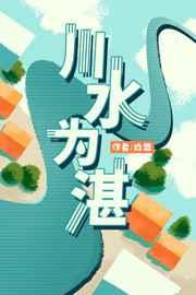 川水为湛双洁吗