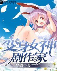 丑女变女神电影