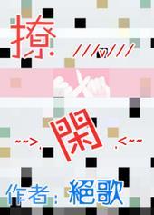 撩闲gl免费阅读