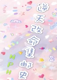 改命渣女集邮史np训犬