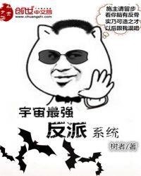最强反派糸统系统