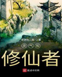 灵气和仙气的区别