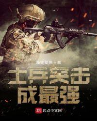 士兵突击之最强国防生