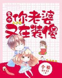 你老婆又在装傻五一