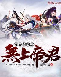 异界召唤之无上帝君百度百科