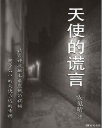 天使的谎言彭芳