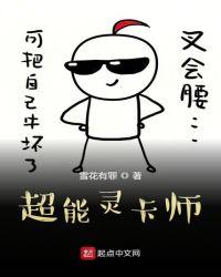 超能灵卡师作者雪花有罪