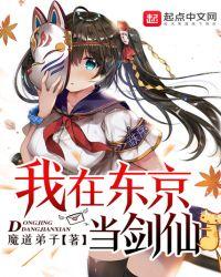 我在东京当剑圣txt
