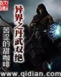 异界丹武双绝全文免费