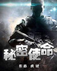 秘密使命免费观看全集高清版