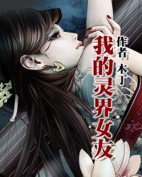 我的灵界女友男主