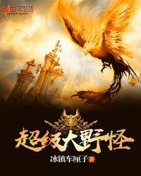 超级大野怪 (围绳困兽)的电铺丨爱发电